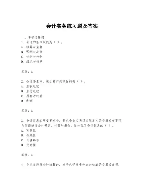 会计实务练习题及答案