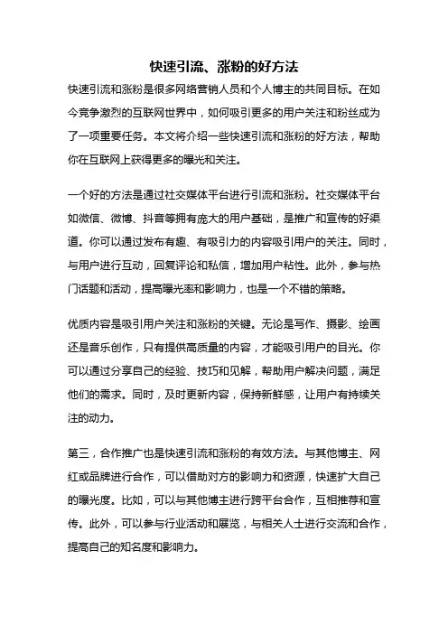 快速引流、涨粉的好方法
