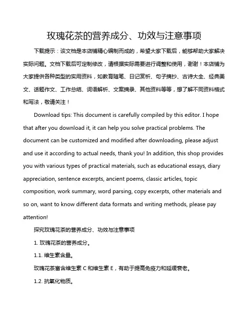 玫瑰花茶的营养成分、功效与注意事项