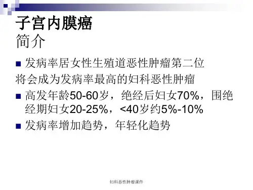 妇科恶性肿瘤课件