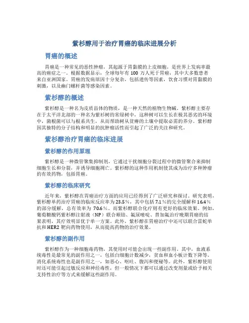 紫杉醇用于治疗胃癌的临床进展分析