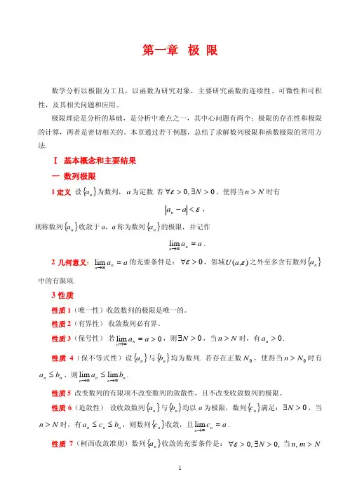 数学分析讲义(第一章)