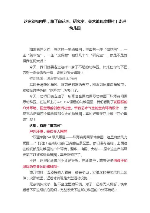 这家幼稚园里，藏了御花园、研究室、美术馆和度假村丨走进幼儿园
