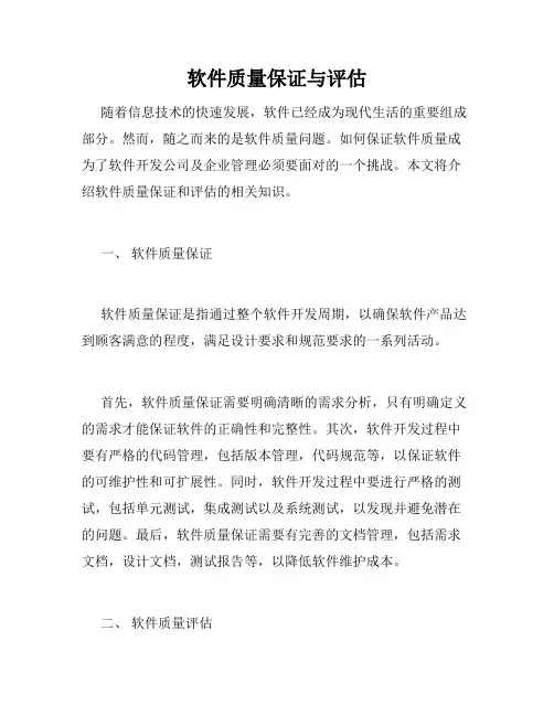 软件质量保证与评估