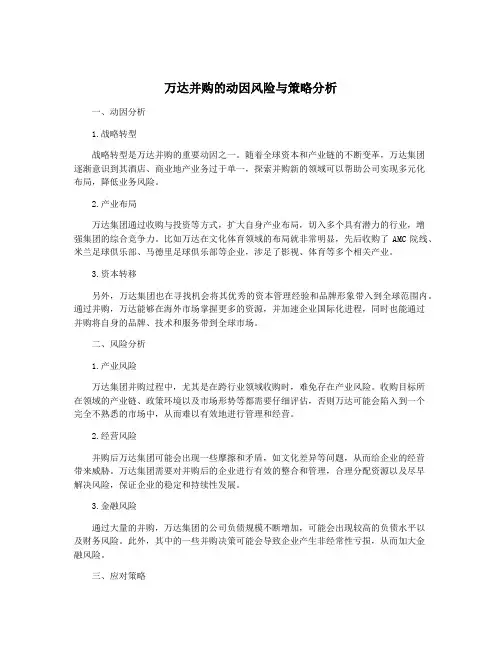 万达并购的动因风险与策略分析