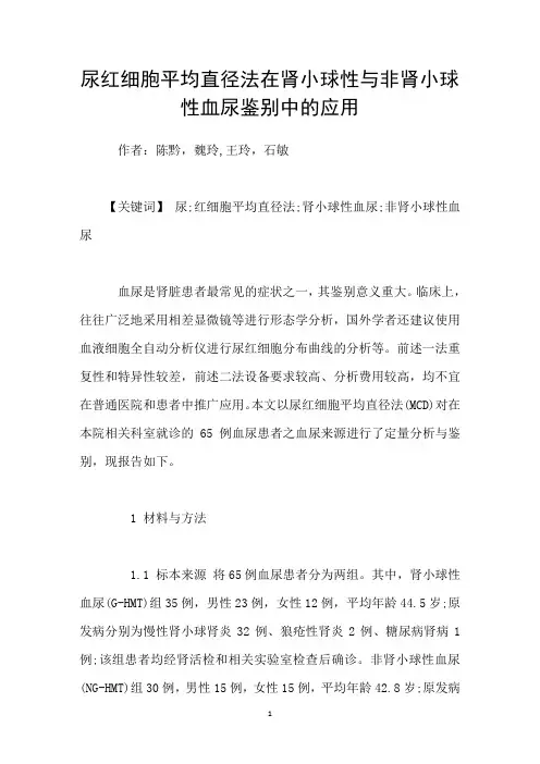 尿红细胞平均直径法在肾小球性与非肾小球性血尿鉴别中的应用