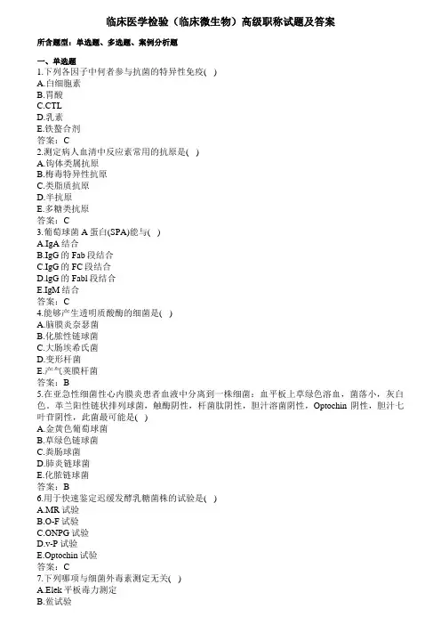 临床医学检验(临床微生物)高级职称试题及答案