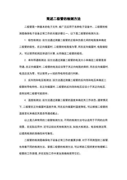 简述二极管的检测方法