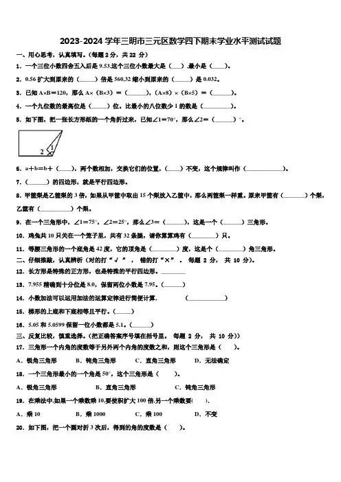 2023-2024学年三明市三元区数学四下期末学业水平测试试题含解析