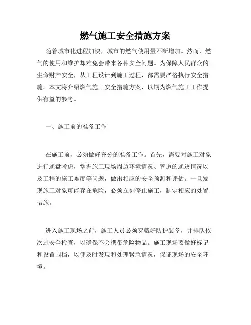 燃气施工安全措施方案
