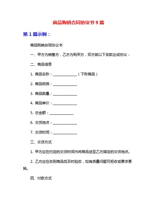 商品购销合同协议书9篇