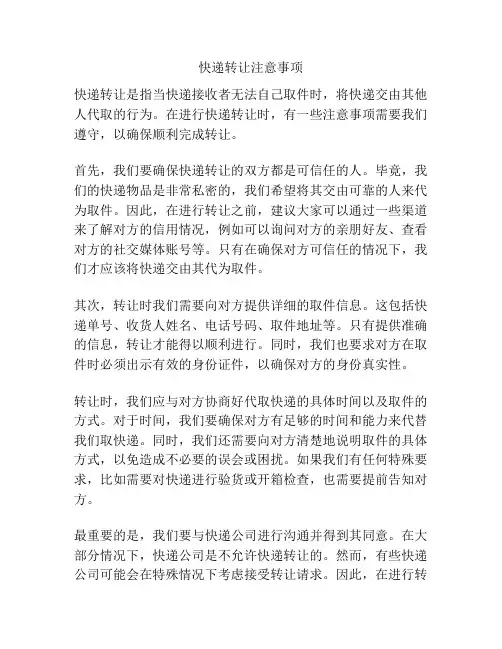 快递转让注意事项