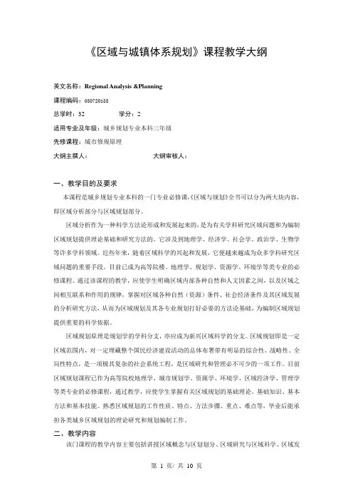 《区域与城镇体系规划》课程教学大纲