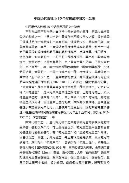 中国历代古钱币50个珍稀品种图文一览表