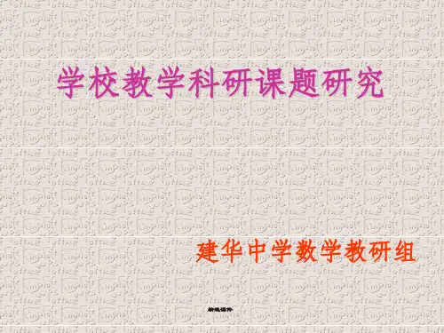 学校教育科研课题研究的步骤与方法ppt课件