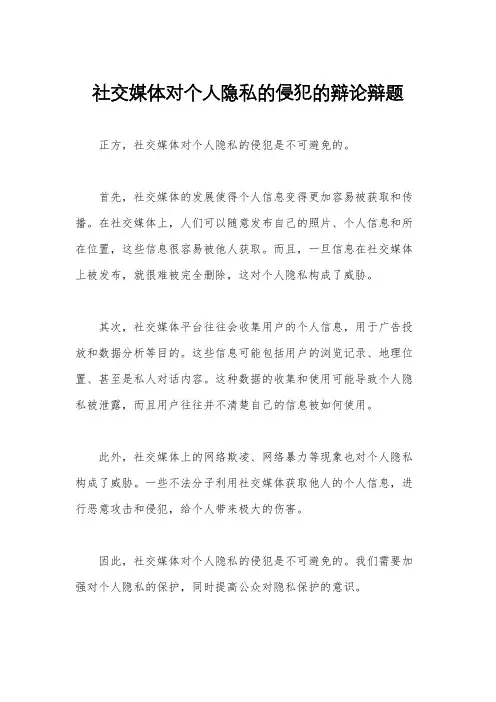 社交媒体对个人隐私的侵犯的辩论辩题
