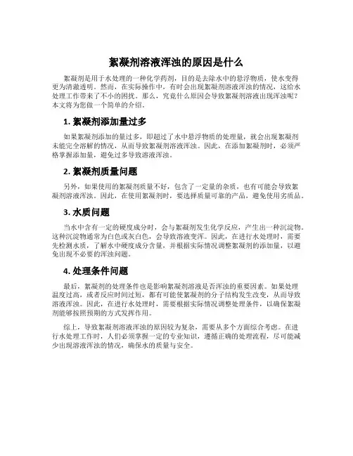 絮凝剂溶液浑浊的原因是什么