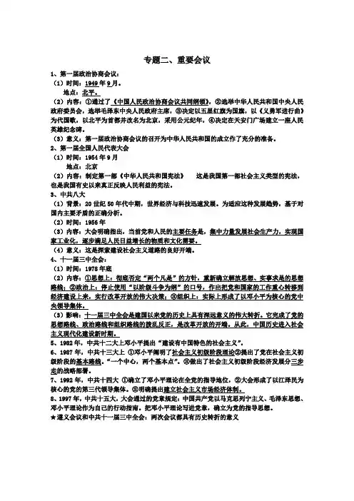 八年级下册历史  专题二 重要会议