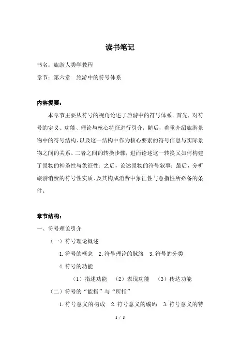 旅游人类学教程-第六章-旅游中的符号体系-读书笔记