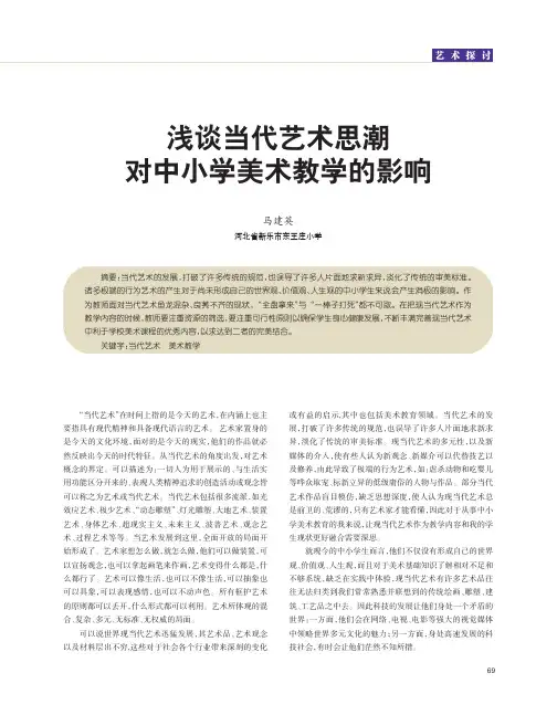 浅谈当代艺术思潮对中小学美术教学的影响