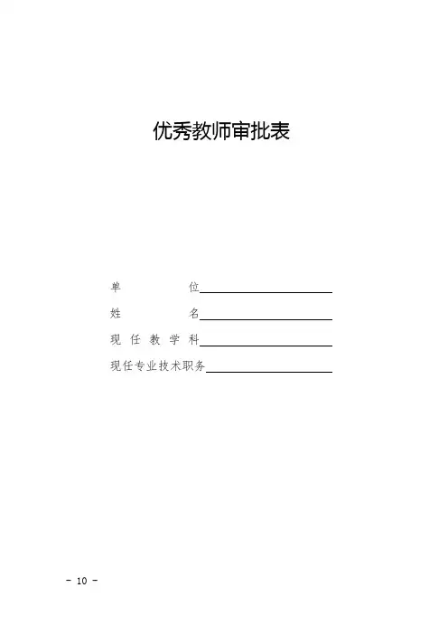 优秀教师审批表模板