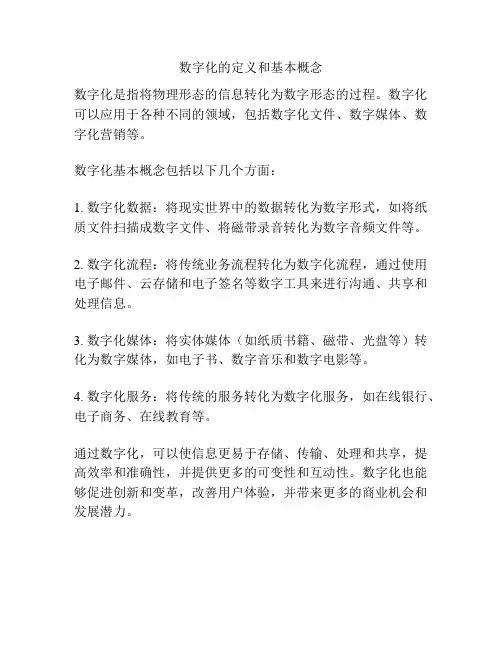 数字化的定义和基本概念
