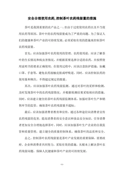 安全合理使用农药,控制茶叶农药残留量的措施
