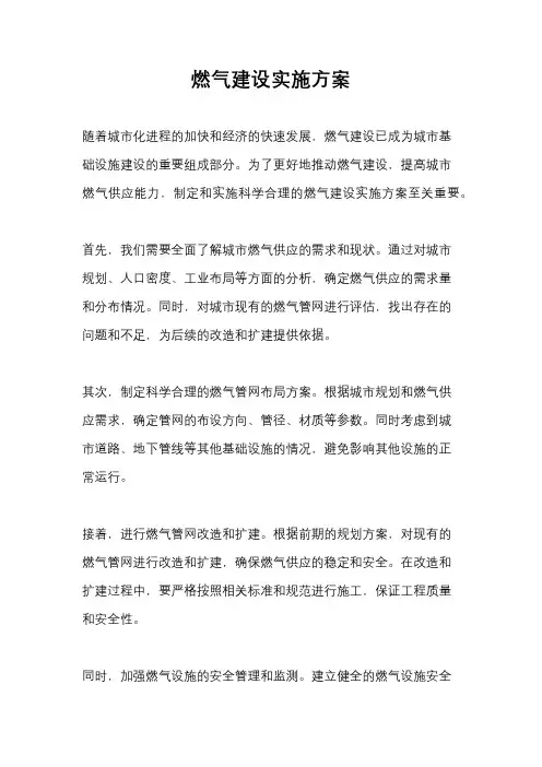 燃气建设实施方案