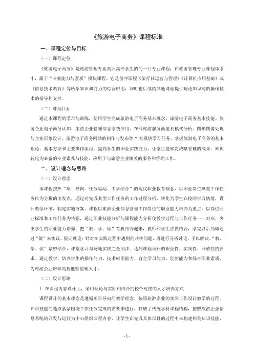 旅游电子商务课程标准