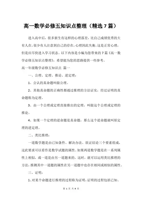 高一数学必修五知识点整理(精选7篇)