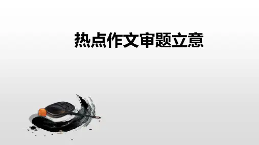 2023年中考语文写作指导：热点作文审题立意+++课件(共23张ppt)