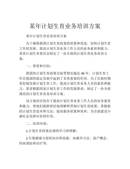 某年计划生育业务培训方案