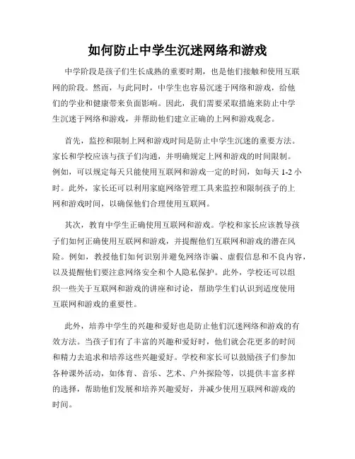 如何防止中学生沉迷网络和游戏