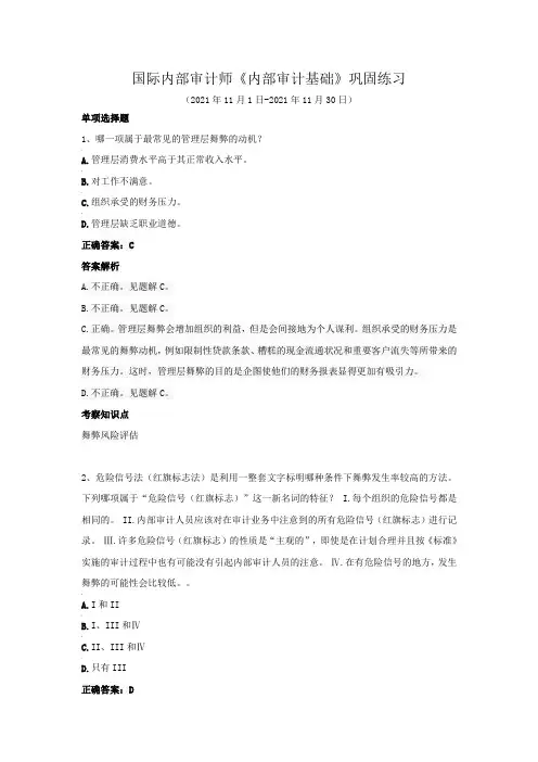 国际内部审计师-《内部审计基础》巩固练习(2021年11月)