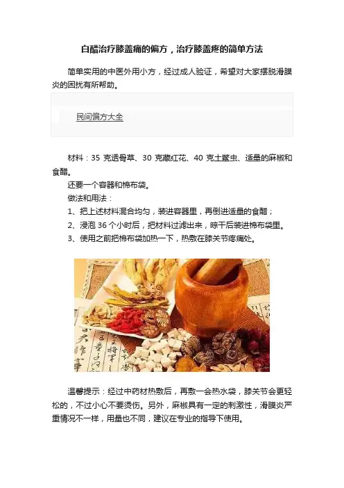 白醋治疗膝盖痛的偏方，治疗膝盖疼的简单方法