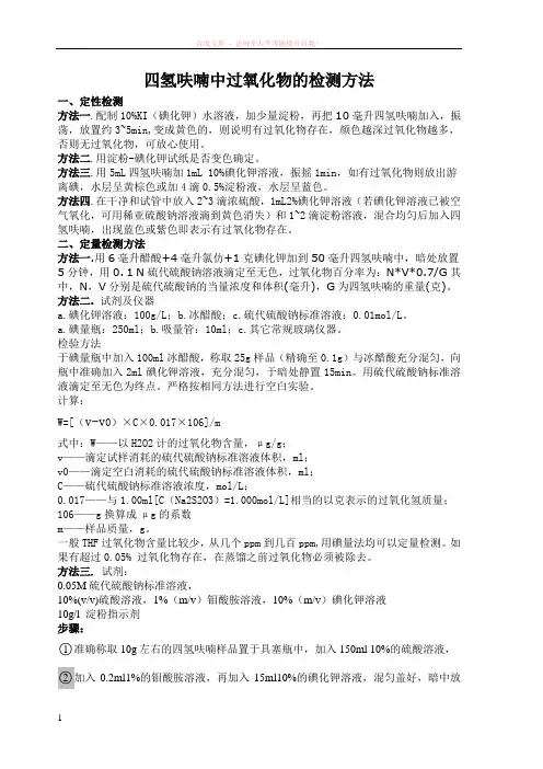 关于四氢呋喃中过氧化物的检测方法 (1)