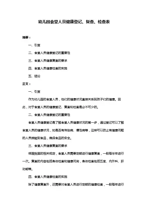 幼儿园食堂人员健康登记、复查、检查表