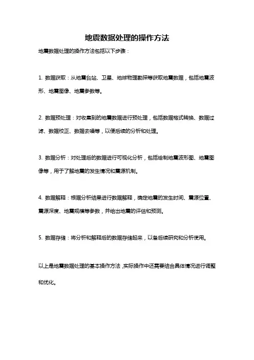 地震数据处理的操作方法
