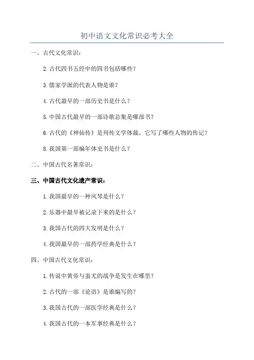初中语文文化常识必考大全