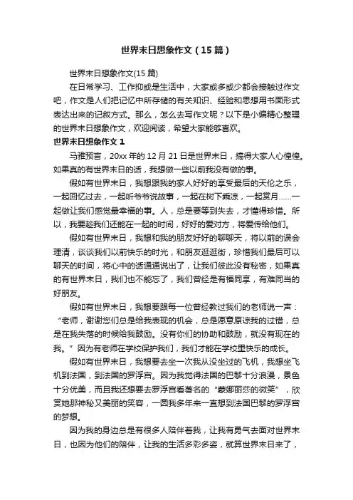 世界末日想象作文（15篇）