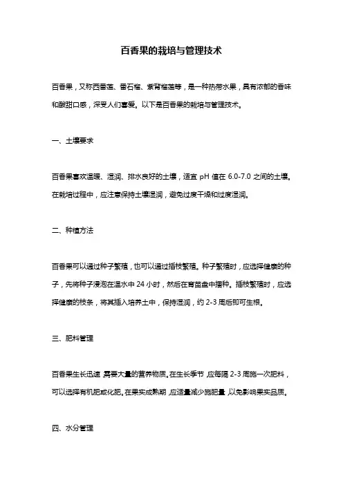 百香果的栽培与管理技术