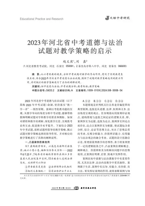 2023_年河北省中考道德与法治试题对教学策略的启示