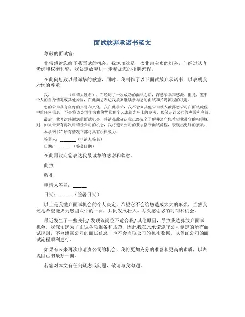 面试放弃承诺书范文