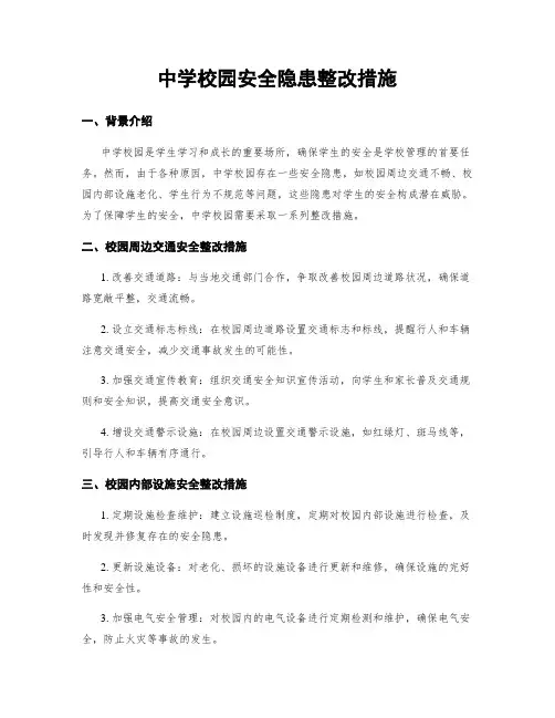 中学校园安全隐患整改措施