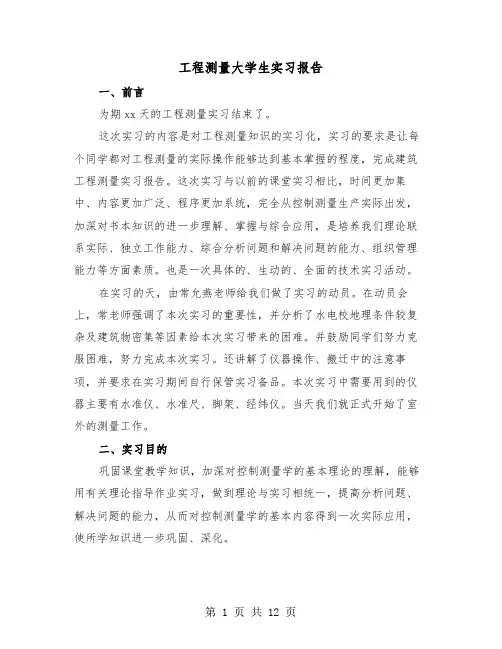 工程测量大学生实习报告（五篇）