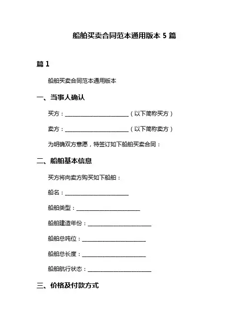 船舶买卖合同范本通用版本5篇
