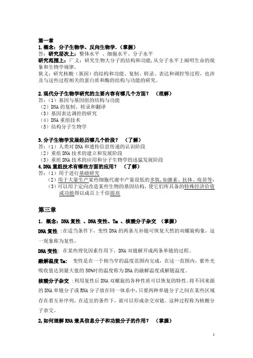 2013大学分子生物学课后习题答案及考试重难点