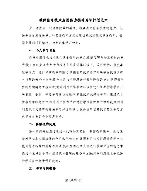 教师信息技术应用能力提升培训计划范本(4篇)