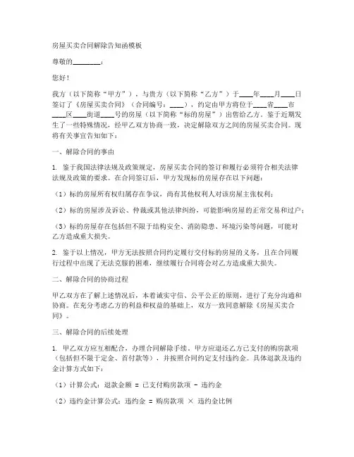 房屋买卖合同解除告知函模板