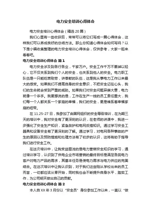 电力安全培训心得体会（精选20篇）